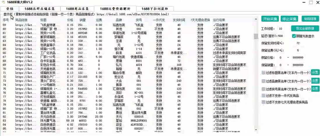 1688采集大师官网