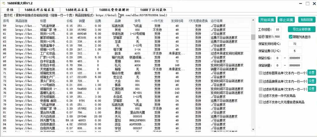 1688采集大师官网