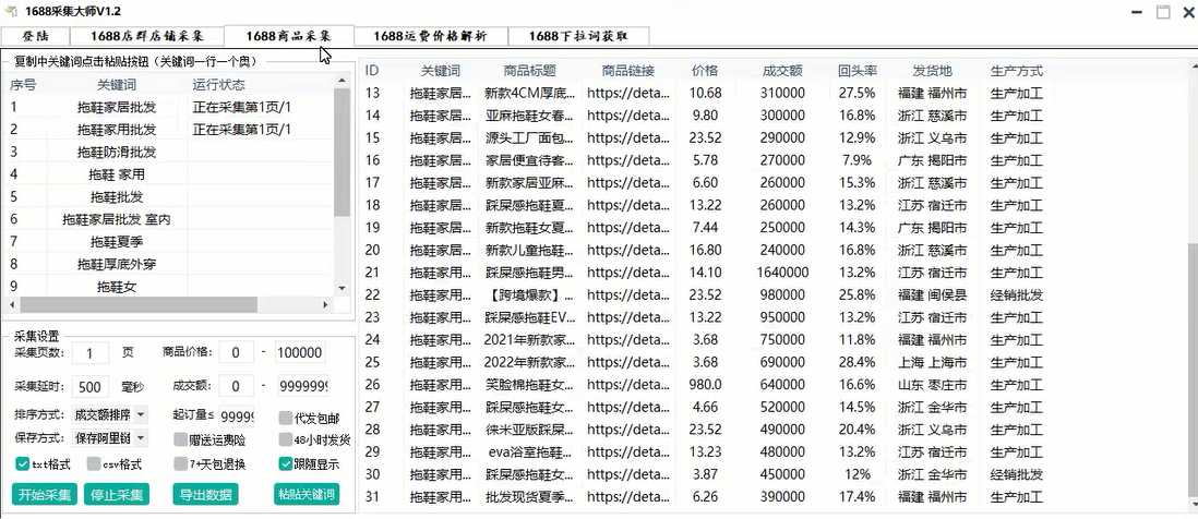 1688采集大师官网