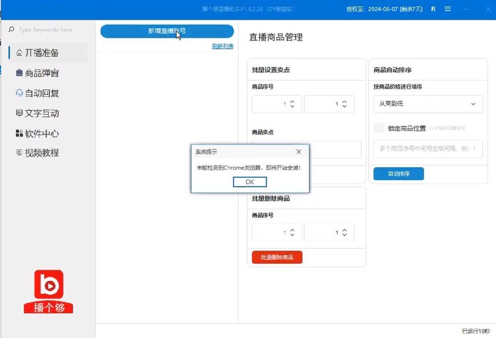 播个够直播助手