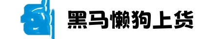 黑马上货下载-懒狗上货下载-懒狗上货官网-黑马上货官网