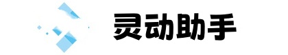 灵动助手