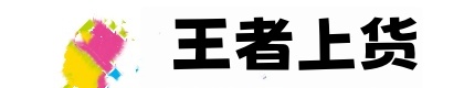 王者上货