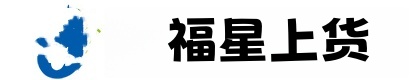 福星上货